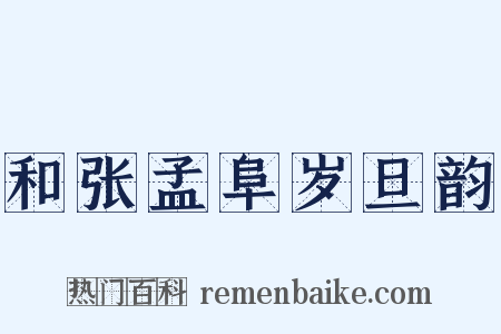 和张孟阜岁旦韵是什么意思的图片